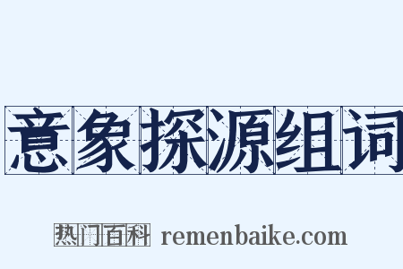 意象探源组词是什么意思的图片